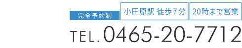 小田原市の整体なら「カッパ整体院」お問い合わせ