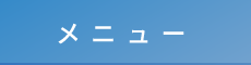 小田原市の整体なら「カッパ整体院」 メニュー