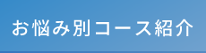 小田原市の整体なら「カッパ整体院」 お悩み別コース紹介