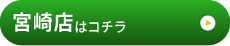 宮崎店